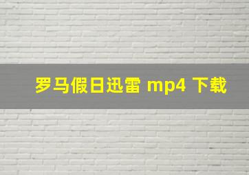 罗马假日迅雷 mp4 下载